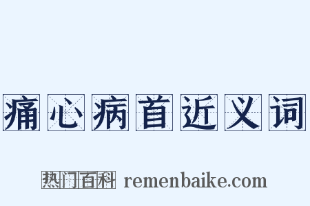 痛心病首近义词是什么意思的图片